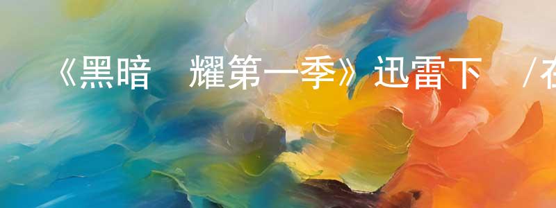 蔡建隆發布《黑暗榮耀第一季》迅雷下載/在線觀看-都市情感-美劇天堂